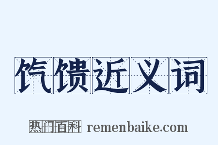 饩馈近义词是什么意思的图片